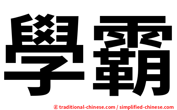 學霸