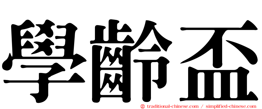 學齡盃