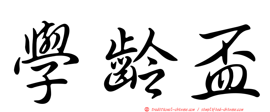 學齡盃