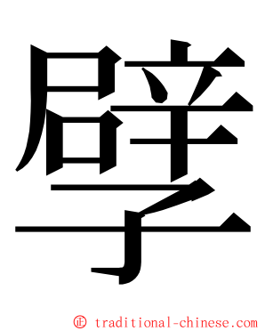 孹 ming font