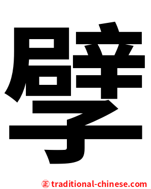 孹