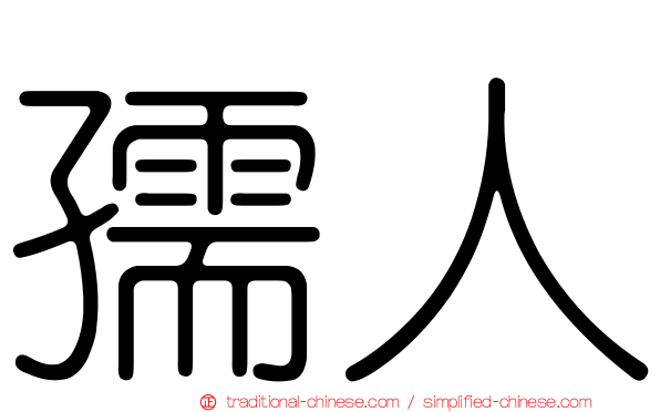 孺人