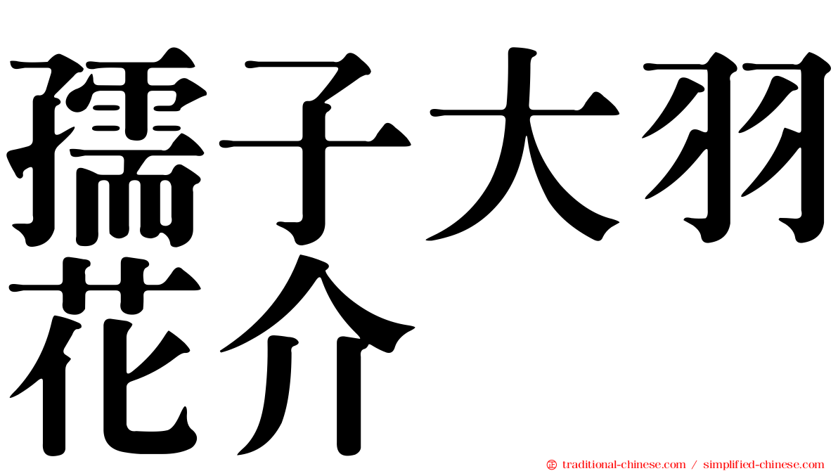 孺子大羽花介