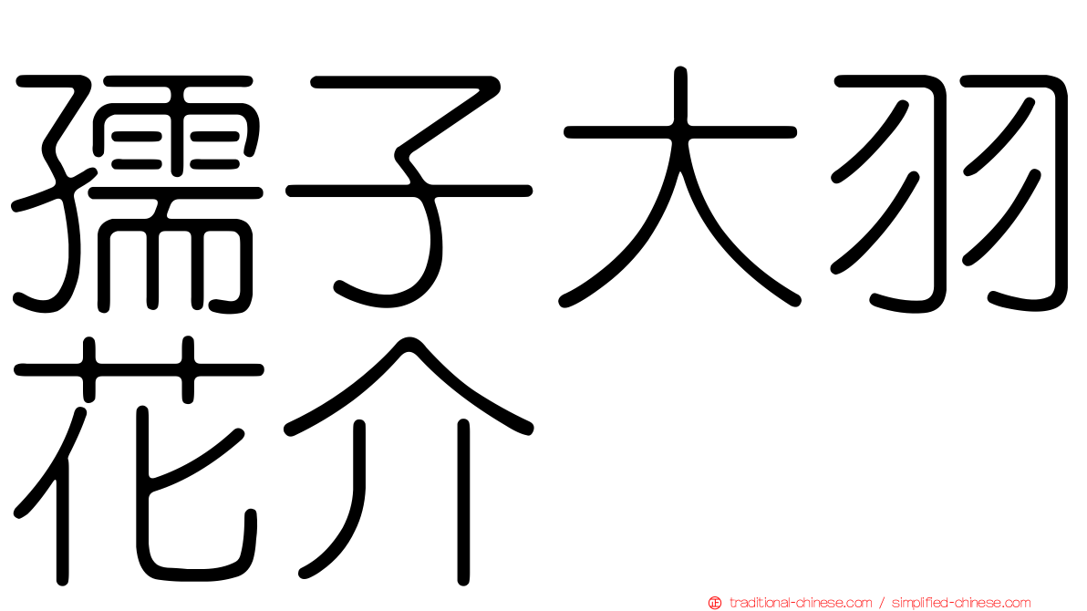 孺子大羽花介