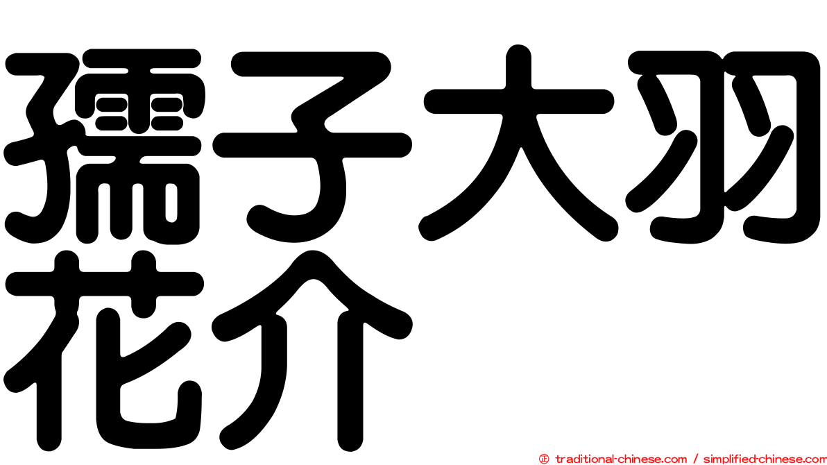 孺子大羽花介