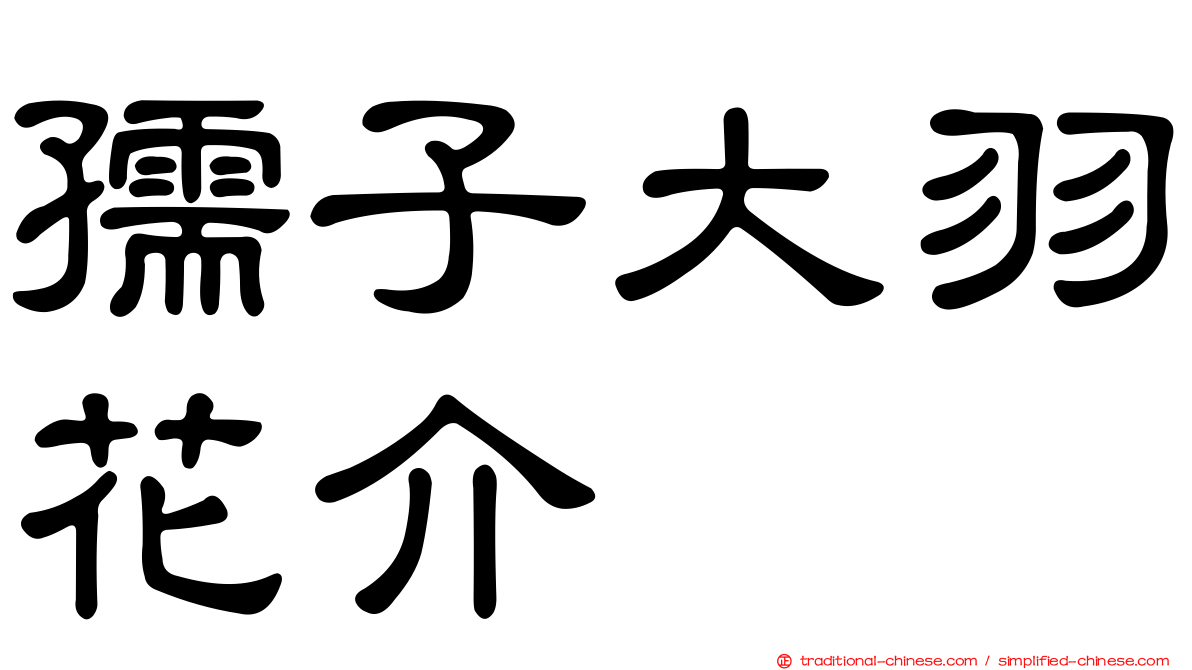 孺子大羽花介
