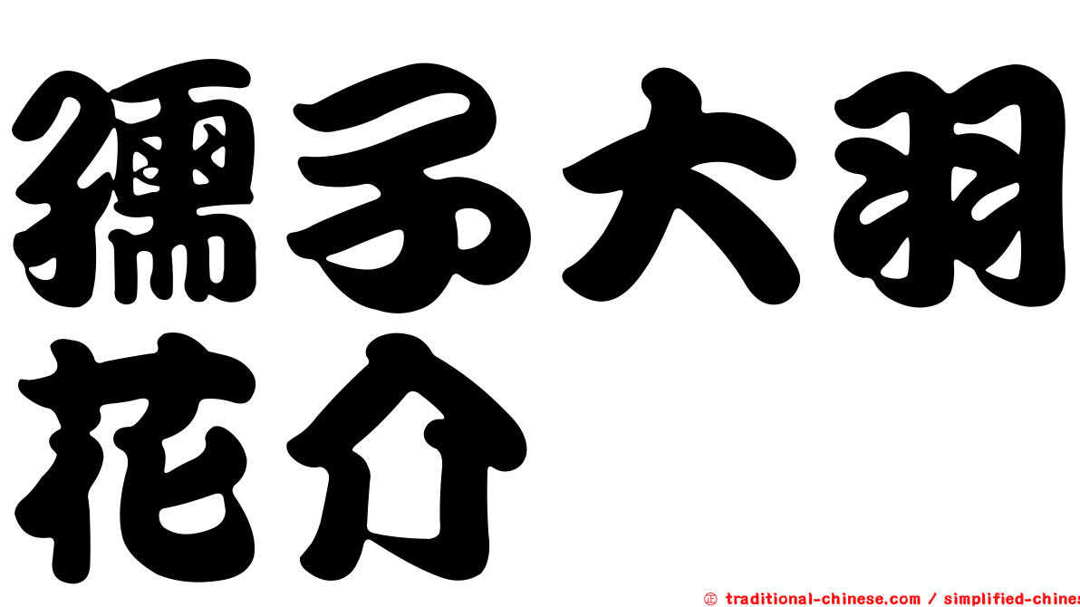 孺子大羽花介