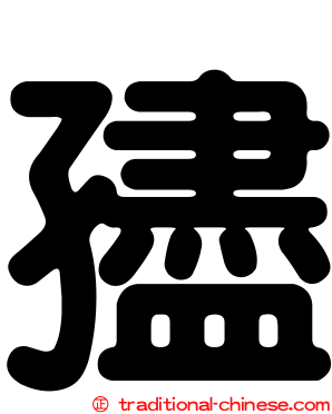 孻