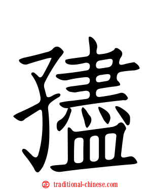 孻