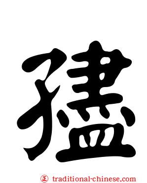 孻