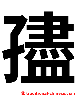 孻