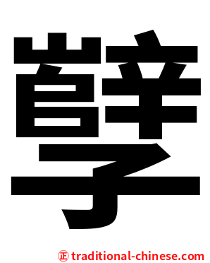 孼