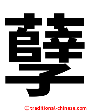 孽