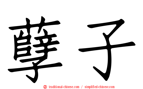 孽子