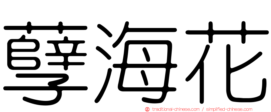 孽海花