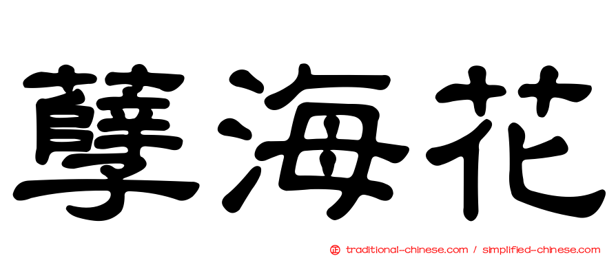 孽海花