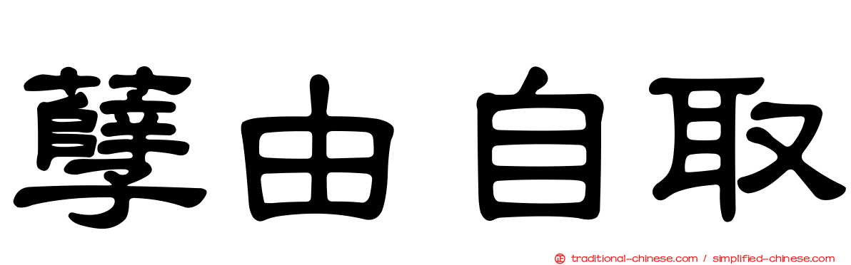 孽由自取