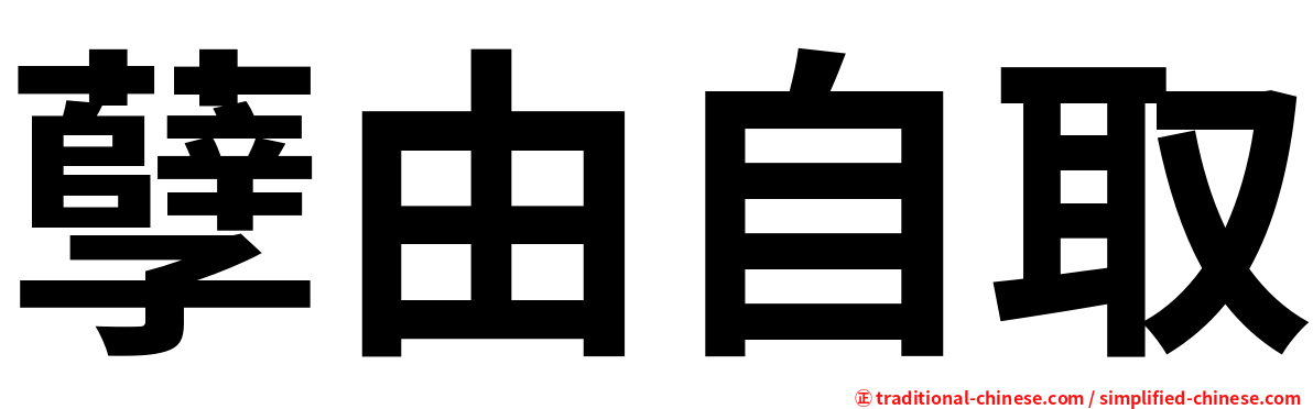 孽由自取