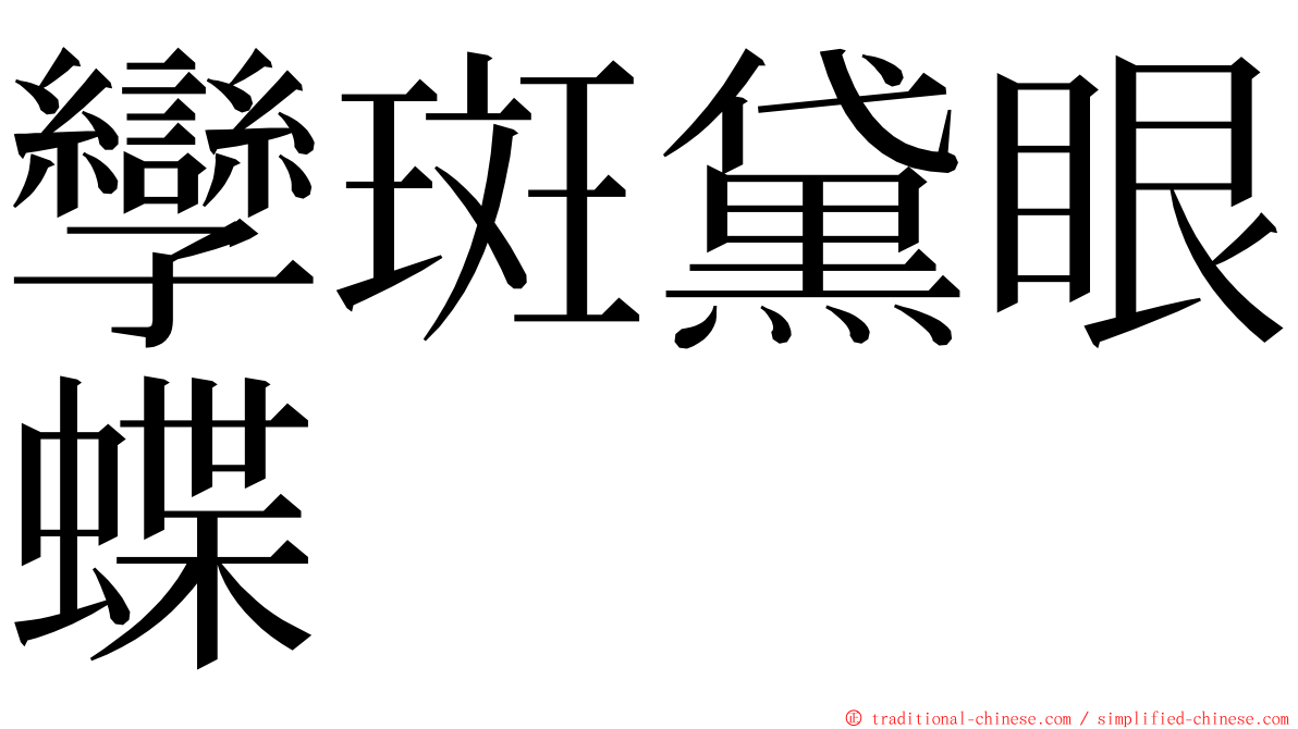 孿斑黛眼蝶 ming font