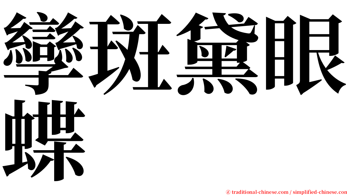 孿斑黛眼蝶 serif font