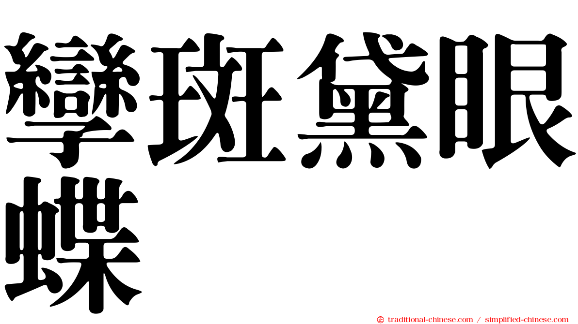 孿斑黛眼蝶