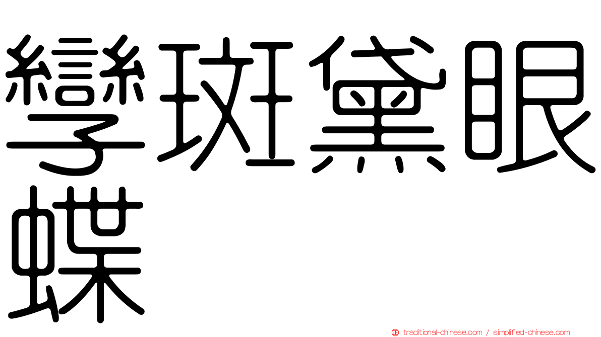 孿斑黛眼蝶