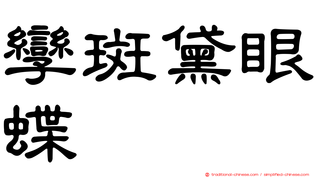 孿斑黛眼蝶