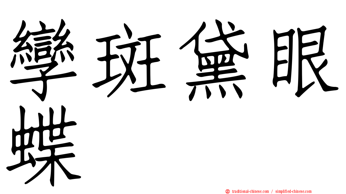 孿斑黛眼蝶
