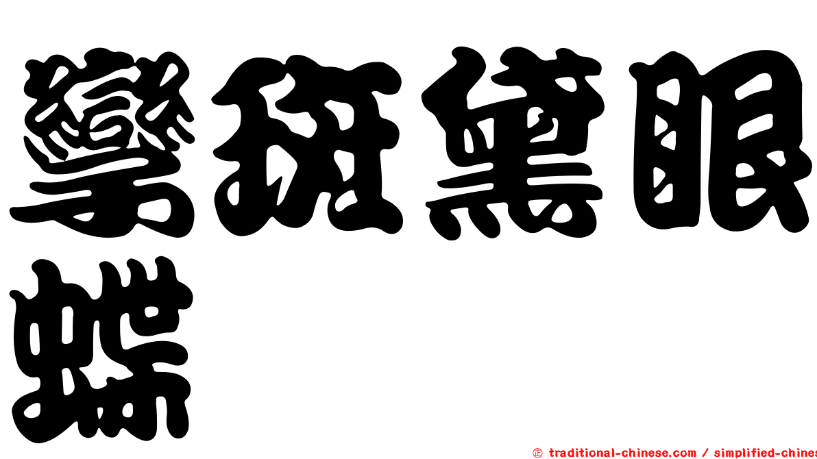 孿斑黛眼蝶