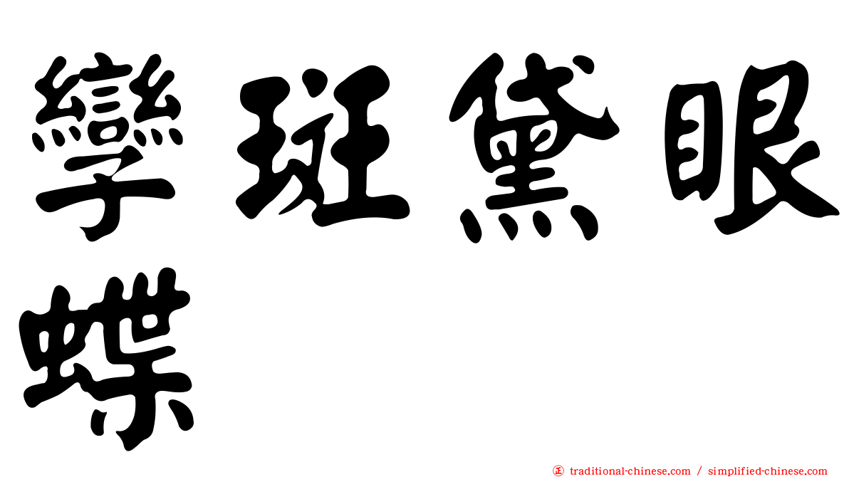 孿斑黛眼蝶