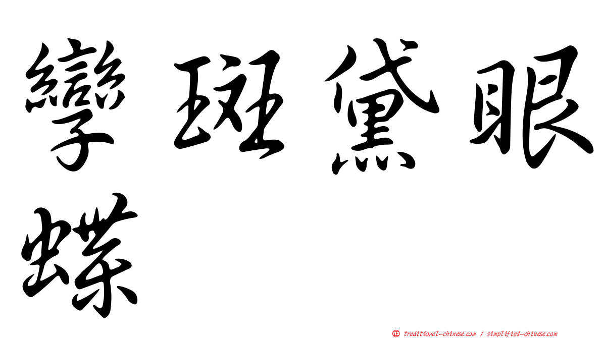 孿斑黛眼蝶