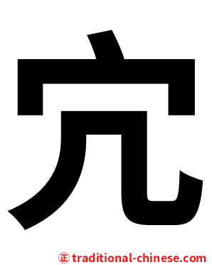 宂
