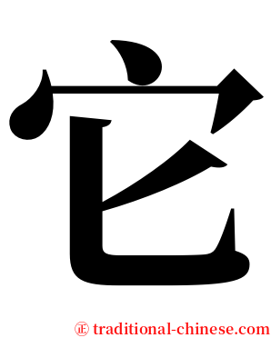 它 serif font