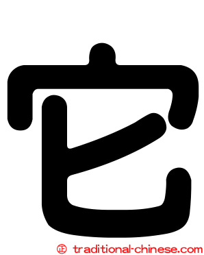 它