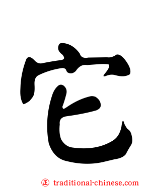 它