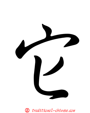 它