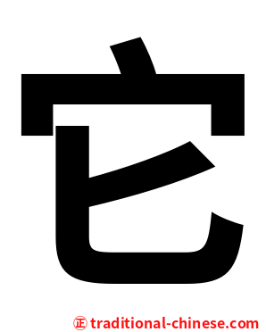 它