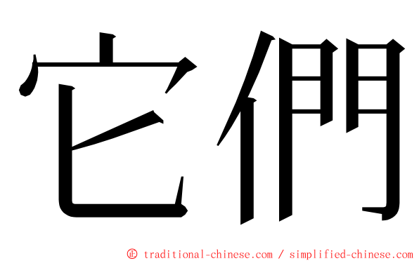 它們 ming font