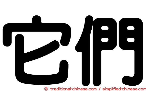 它們