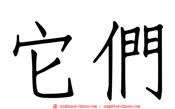 它們