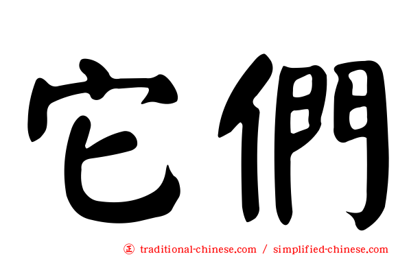 它們