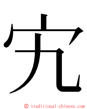 宄 ming font