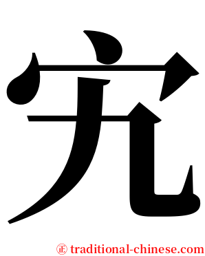 宄 serif font