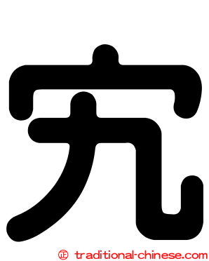宄
