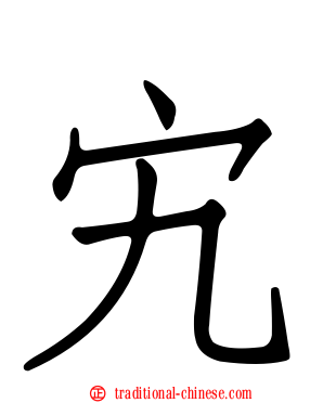 宄