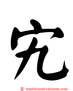 宄