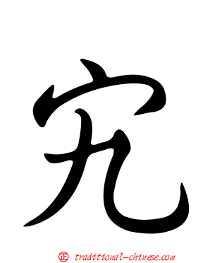 宄