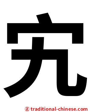 宄