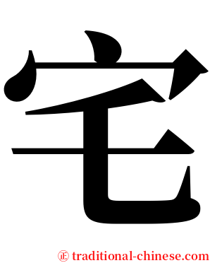 宅 serif font
