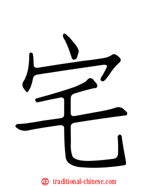 宅